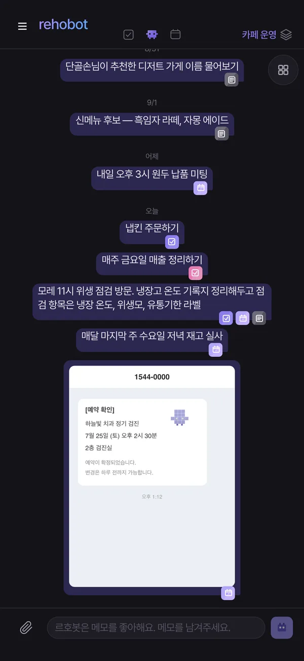 르호봇 앱 화면 — 막 적었다. 알아서 정리됐다!
