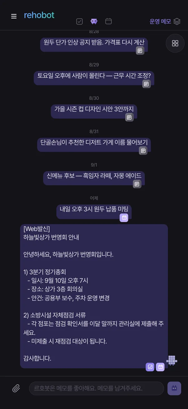 르호봇 앱 화면 — 문자 복붙. 일정 잡힘.