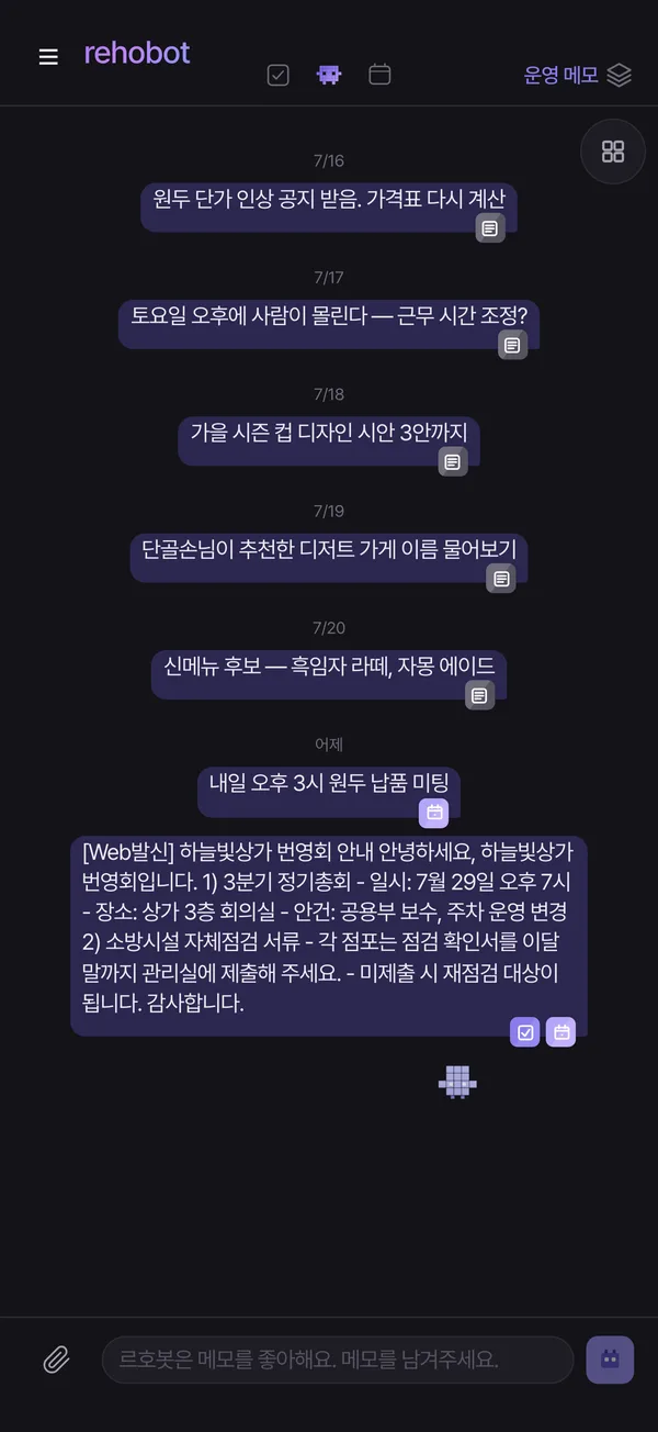 르호봇 앱 화면 — 받은 문자, 붙여넣기만 하세요