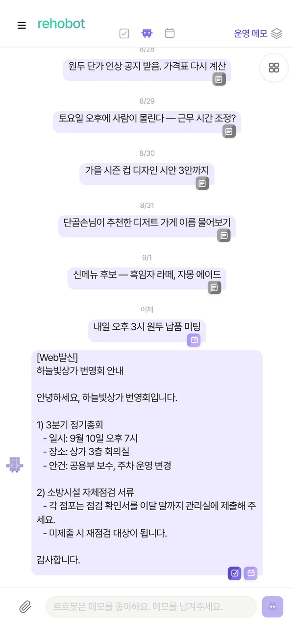 르호봇 앱 화면 — 문자 복붙. 일정 잡힘.