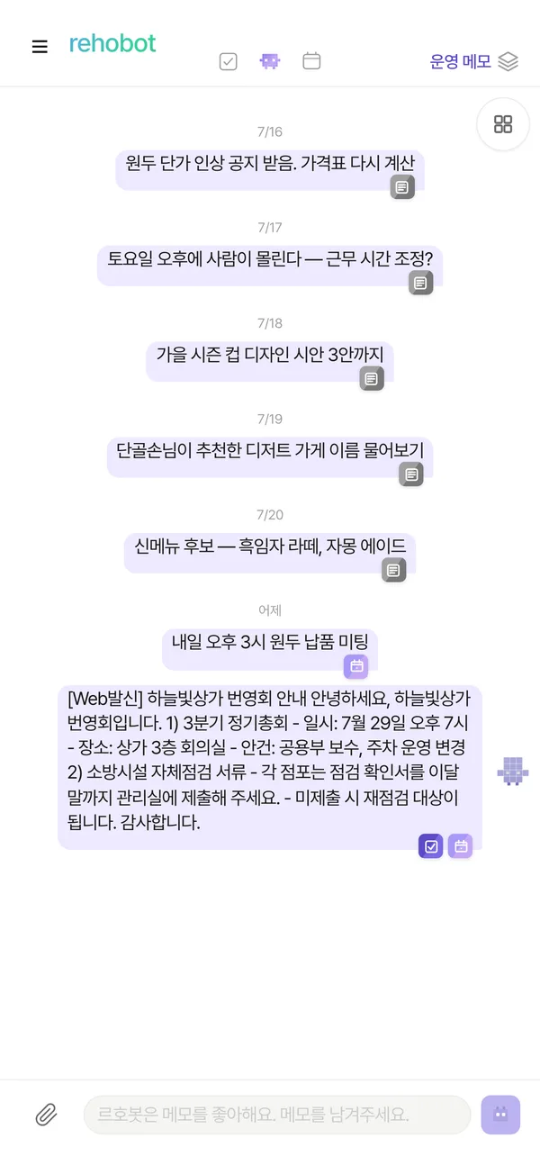르호봇 앱 화면 — 받은 문자, 붙여넣기만 하세요