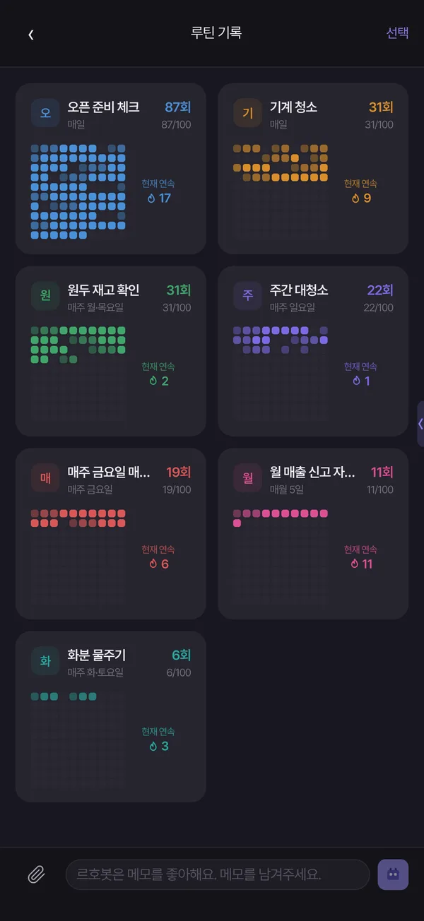 르호봇 앱 화면 — 매일 하는 일은 르호봇이 챙겨요