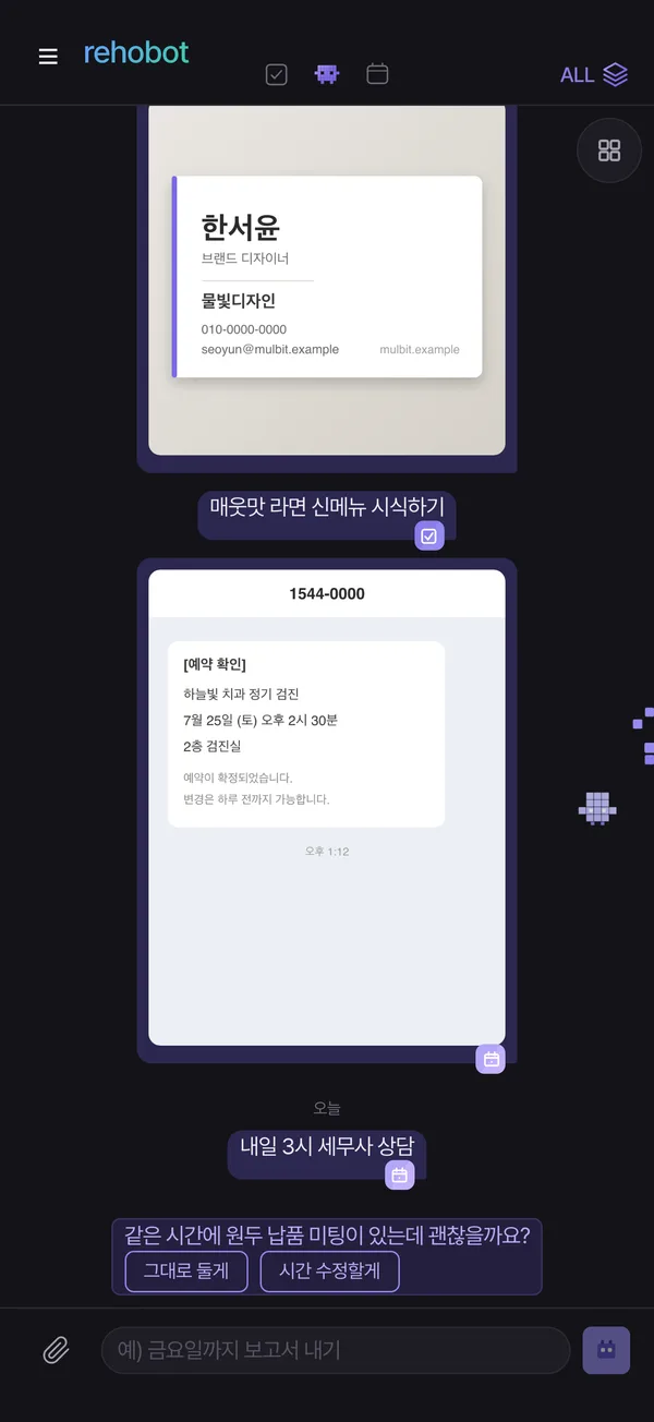 르호봇 앱 화면 — 약속 겹치면 먼저 물어봄