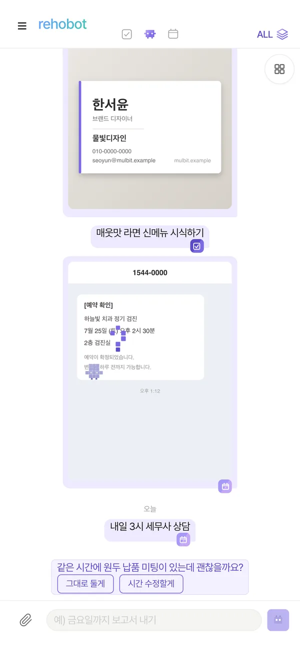 르호봇 앱 화면 — 약속 겹치면 먼저 물어봄